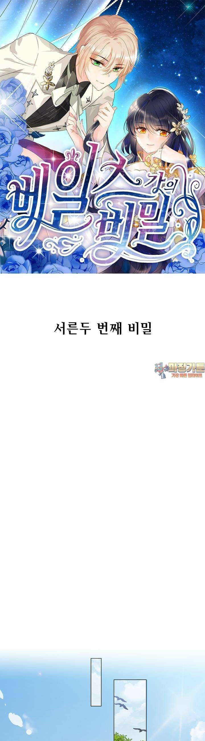 베일스 가의 비밀 32화 1