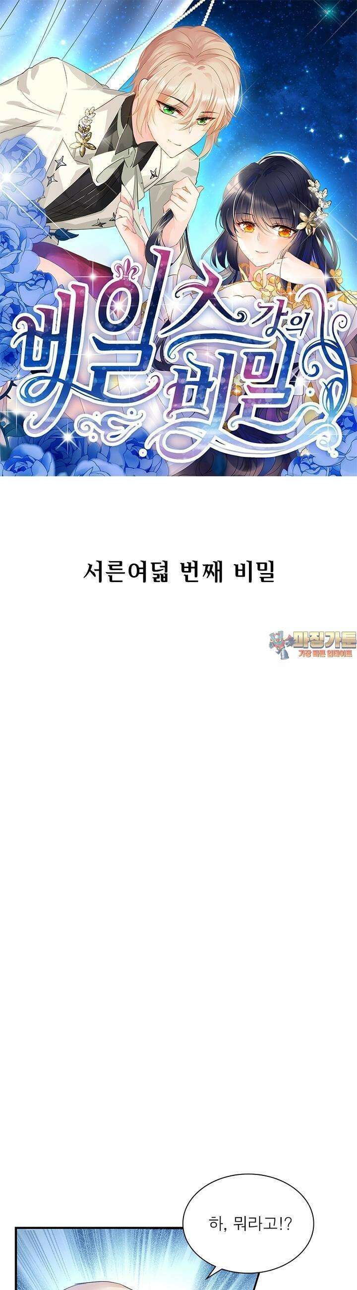 베일스 가의 비밀 38화 1
