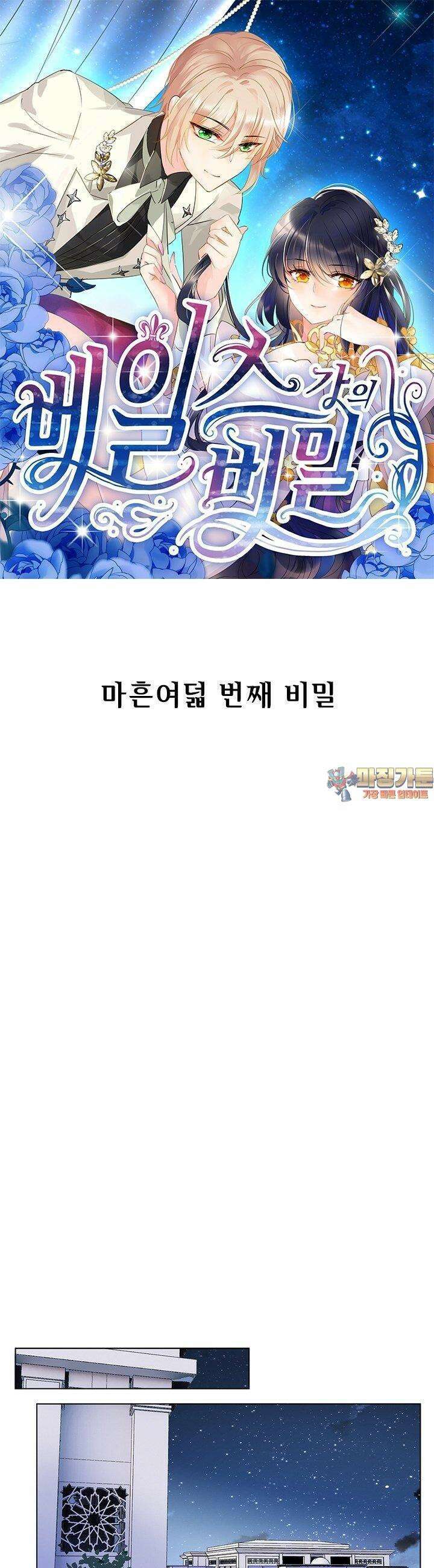 베일스 가의 비밀 48화 1