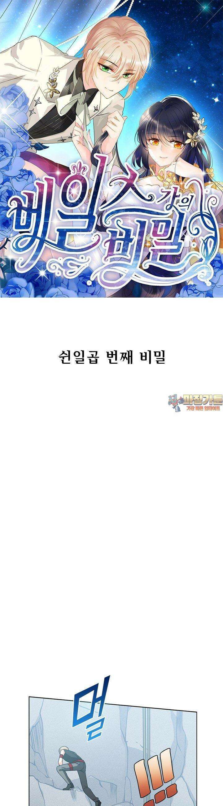 베일스 가의 비밀 57화 1