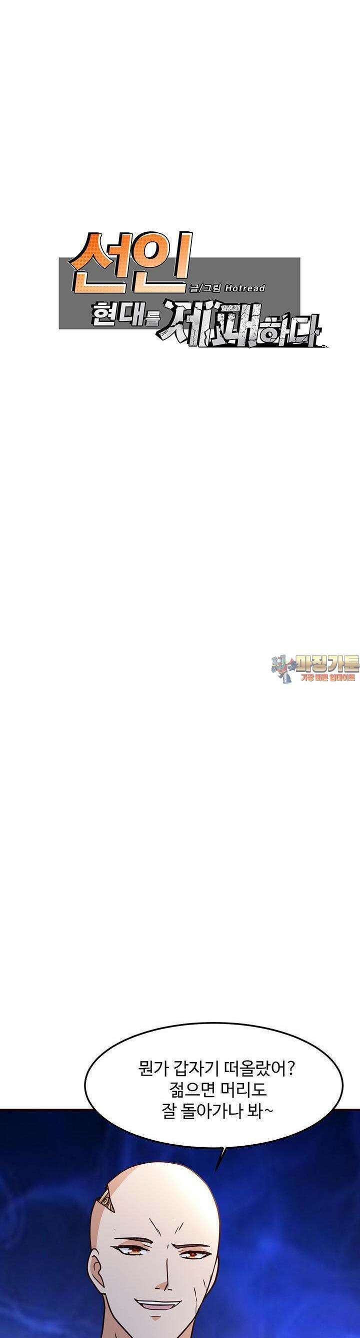 선인, 현대를 제패하다 135화 1