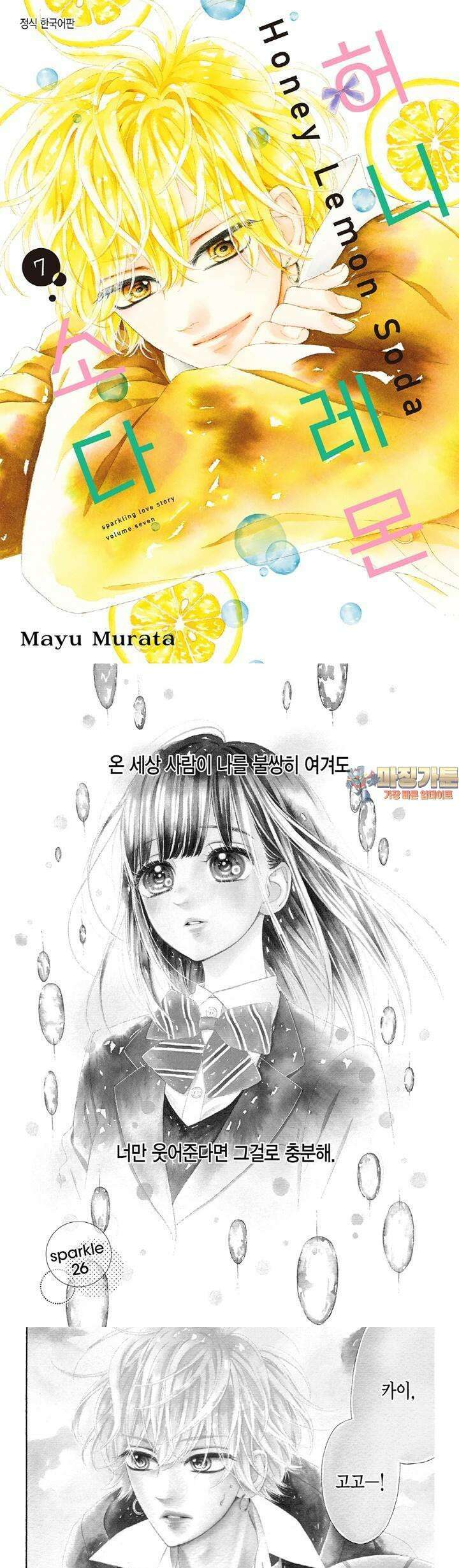허니 레몬 소다 26화 1