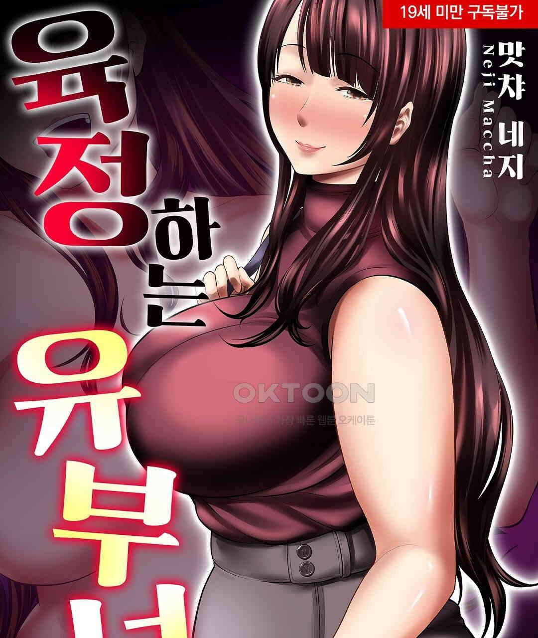 육정 하는 유부녀들 10화 1