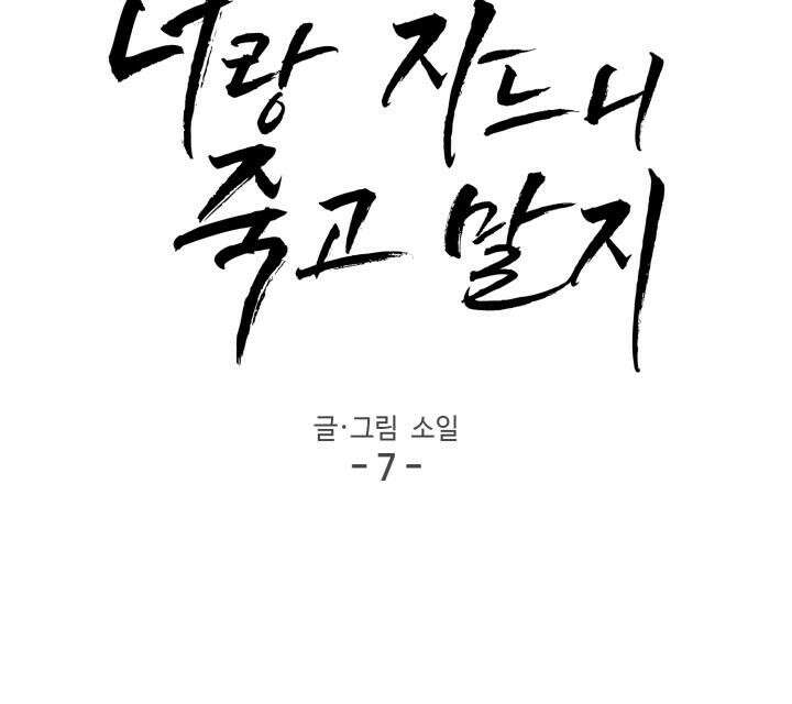 너랑 자느니 죽고 말지 7화 5