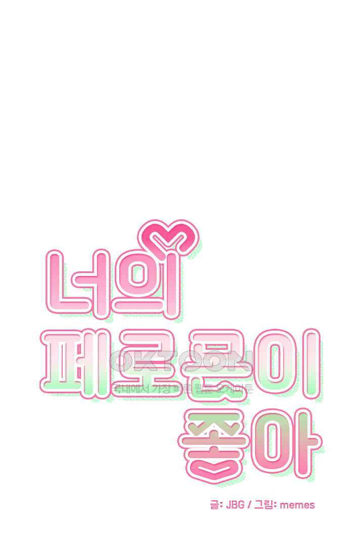 너의 페로몬이 좋아 19화 1