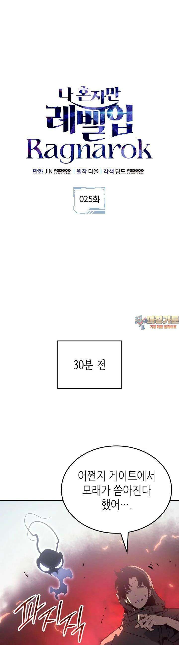 나 혼자만 레벨업 : 라그나로크 25화 1