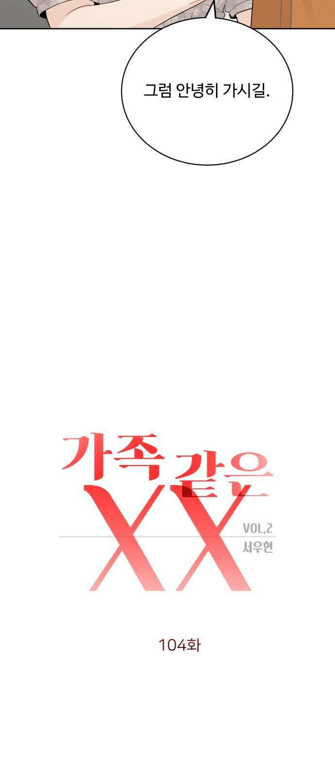 가족같은 XX 104화 3