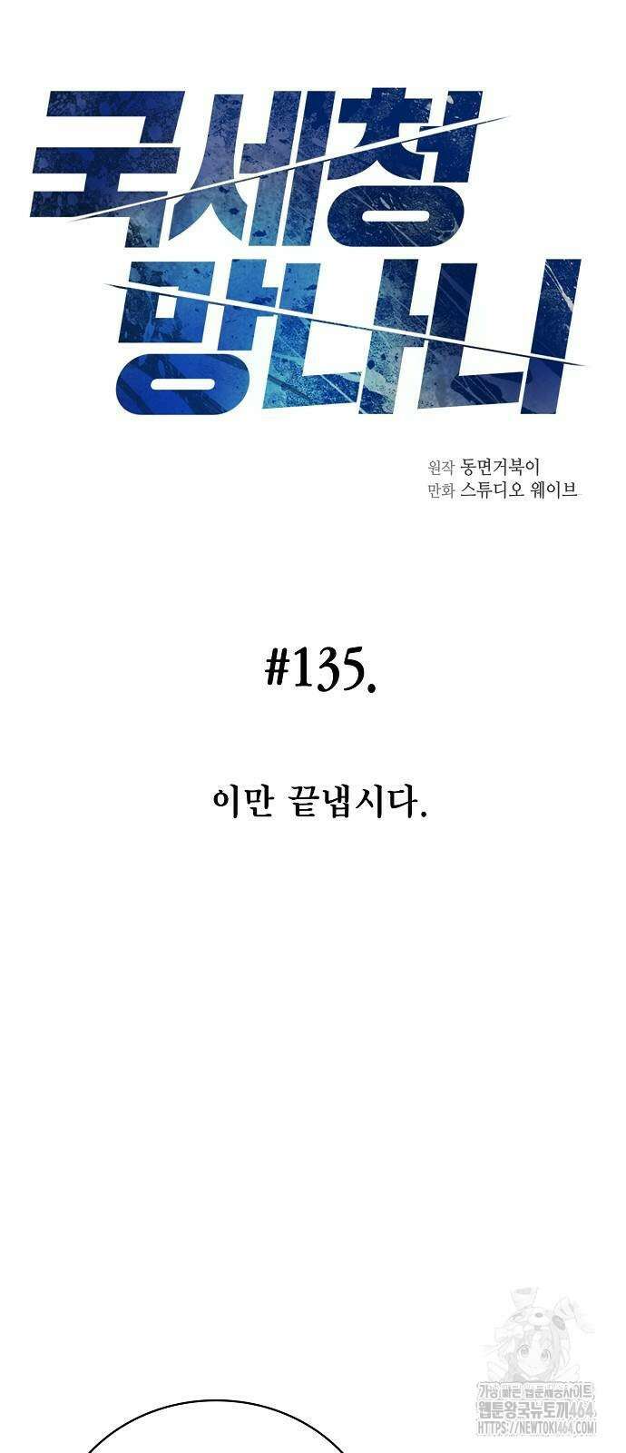 국세청 망나니 135화 8