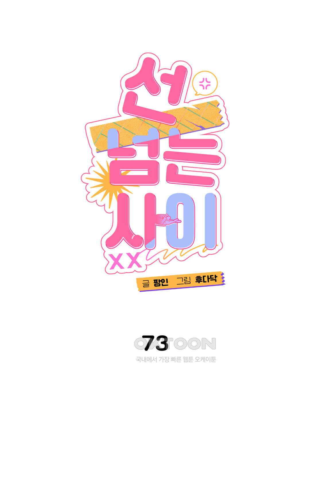 선 넘는 사이 73화 28