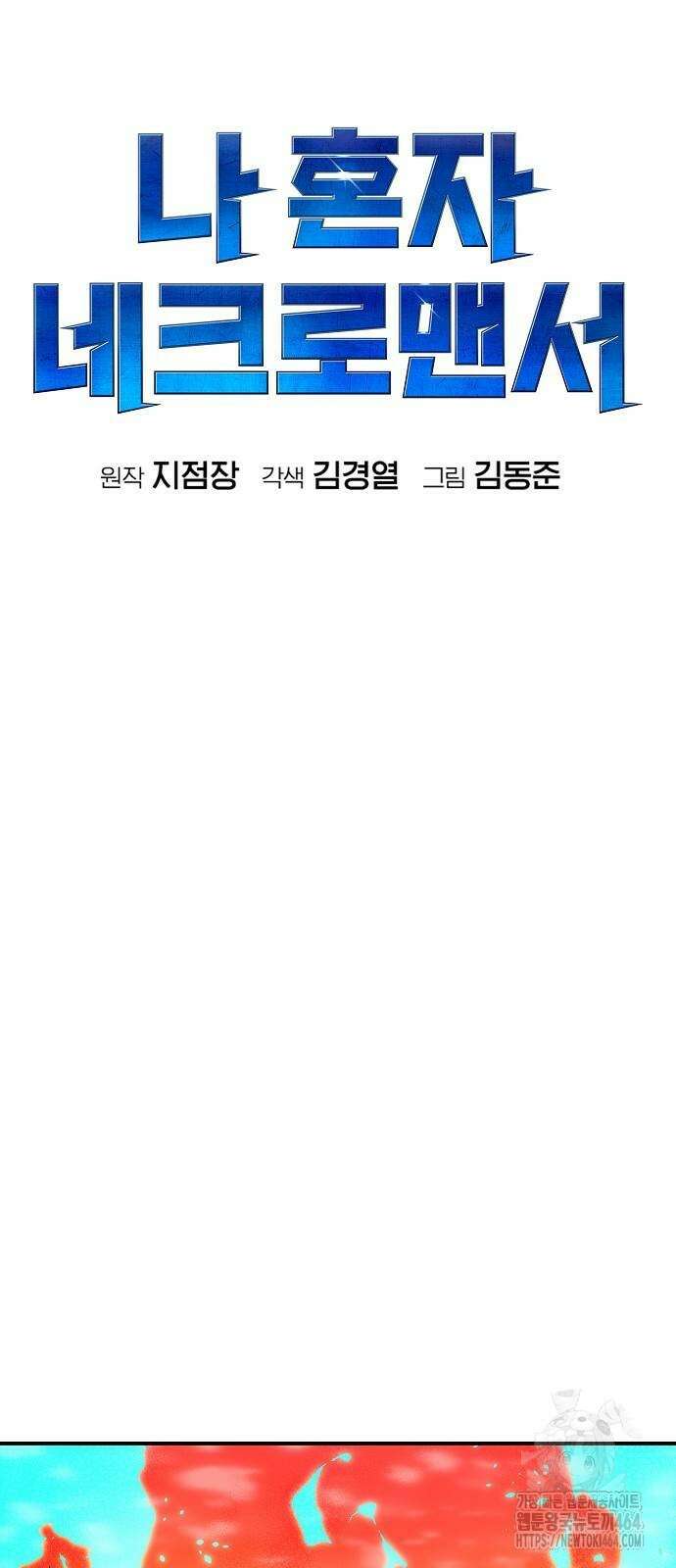 나 혼자 네크로맨서 154화 2