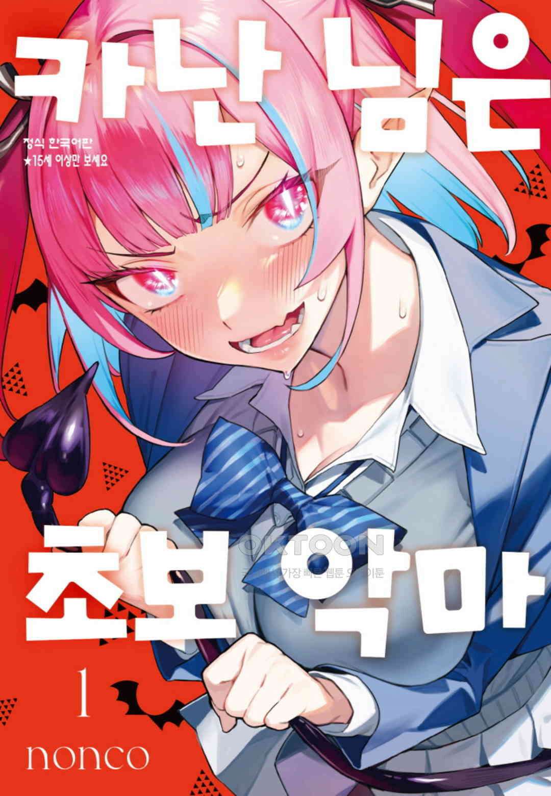 카난 님은 초보 악마 7화 1