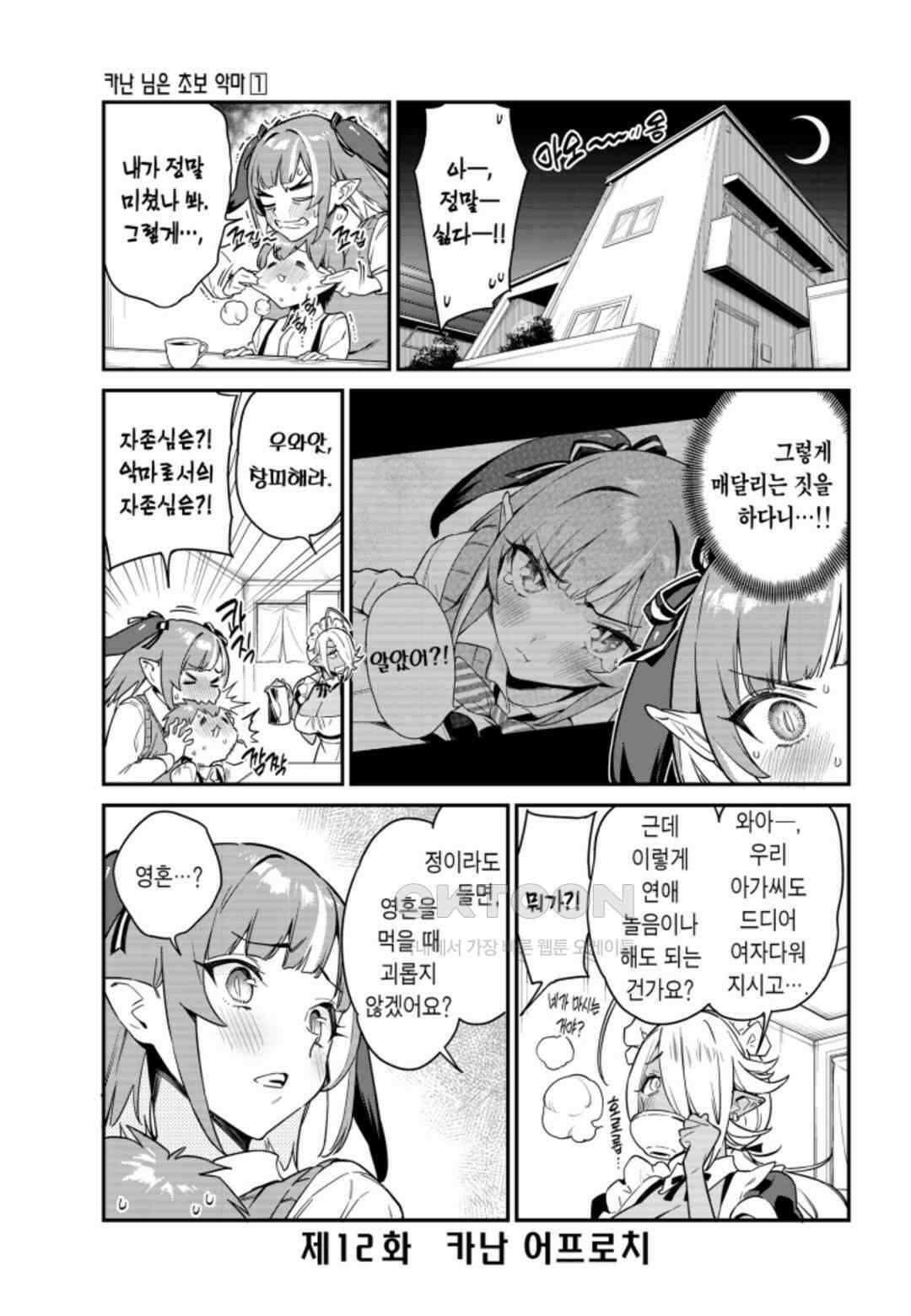카난 님은 초보 악마 7화 2