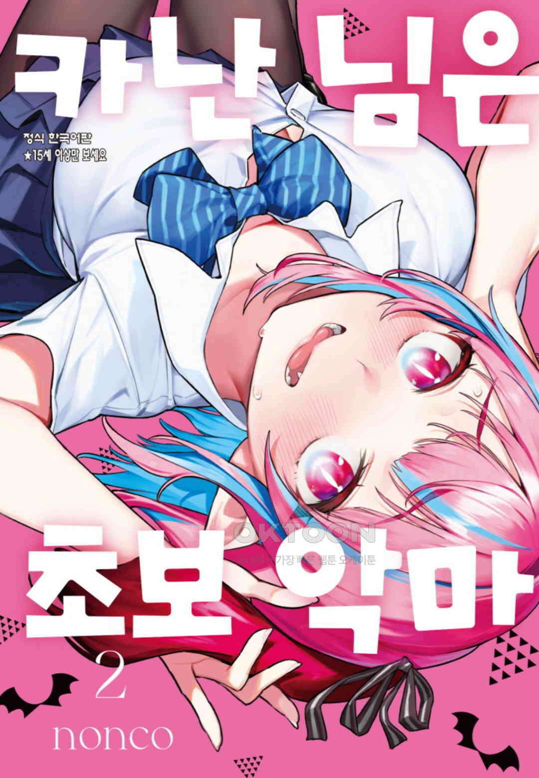 카난 님은 초보 악마 11화 1