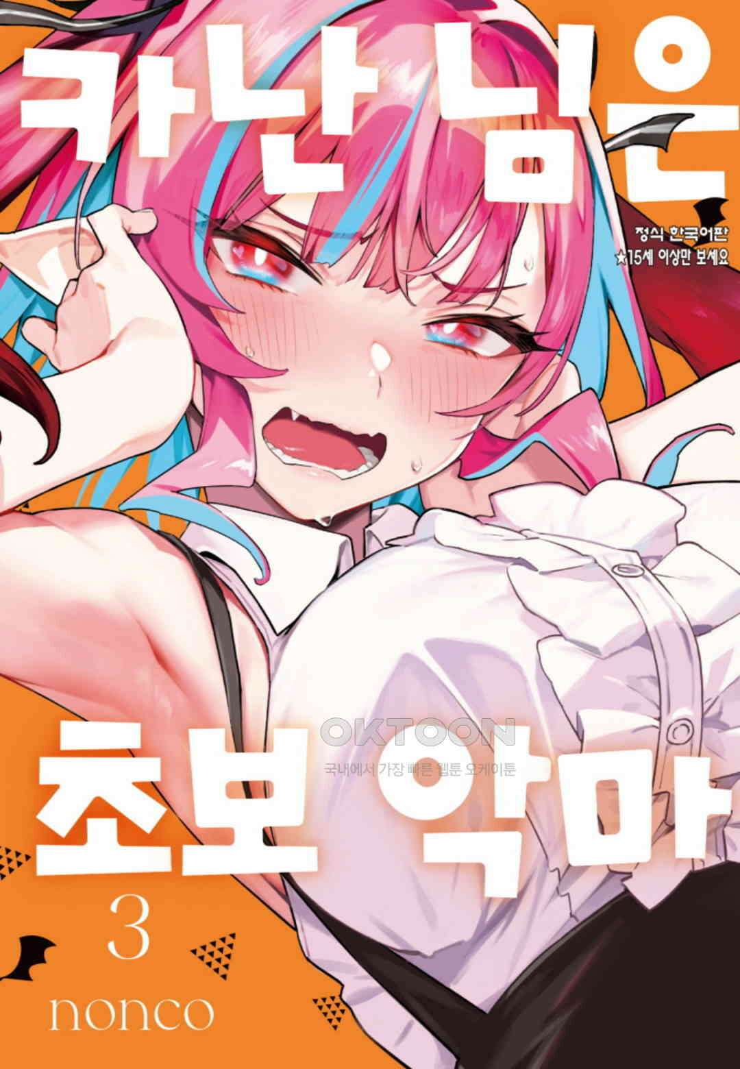 카난 님은 초보 악마 21화 1