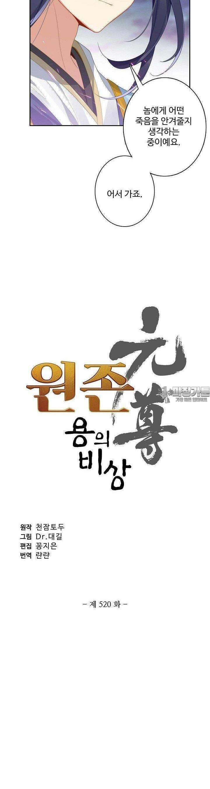 원존: 용의 비상 520화 2