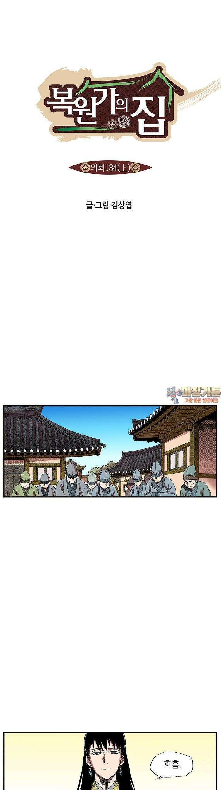 복원가의 집 365화 1