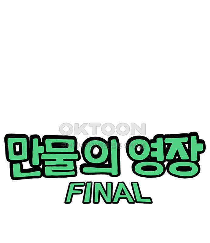 만물의 영장 FINAL 11화 포칭 간부 소집<1> 1