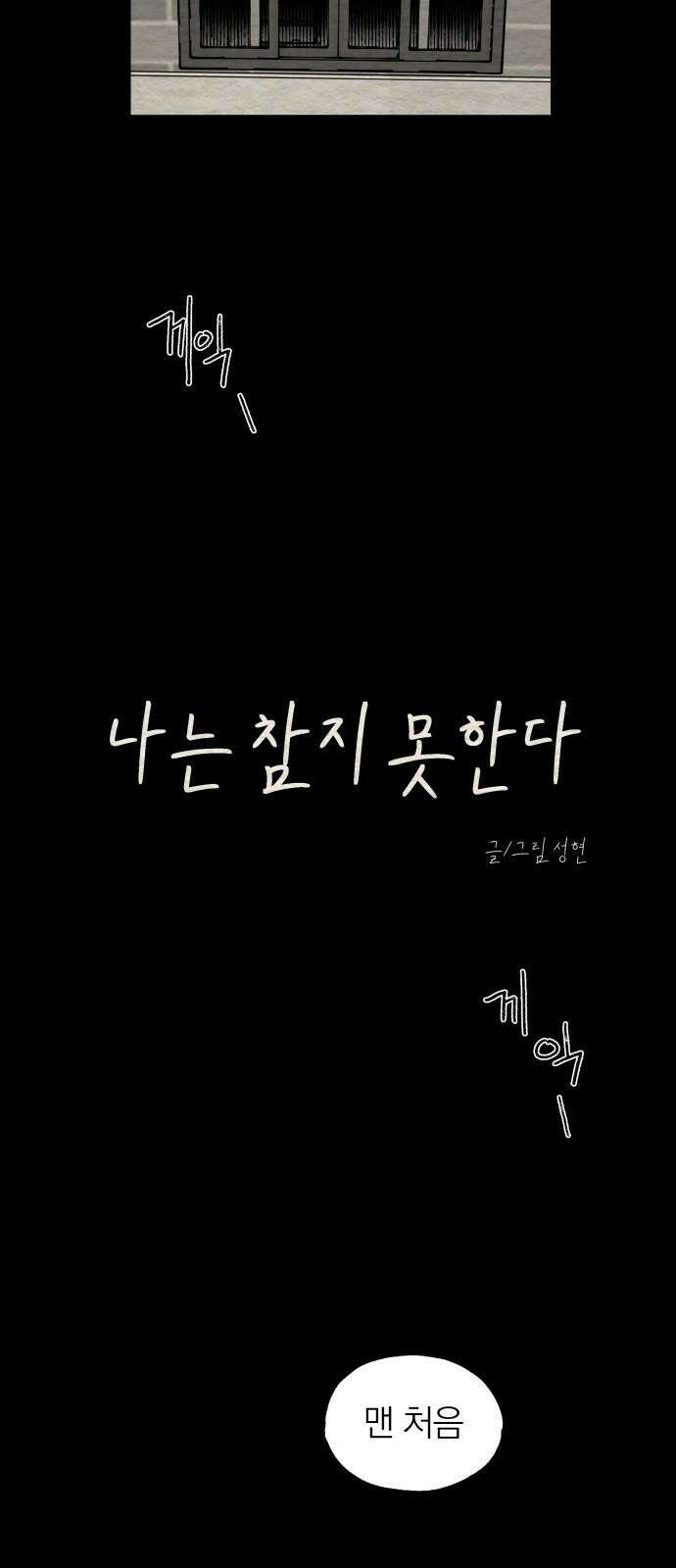 나는 참지 못한다 19화 7