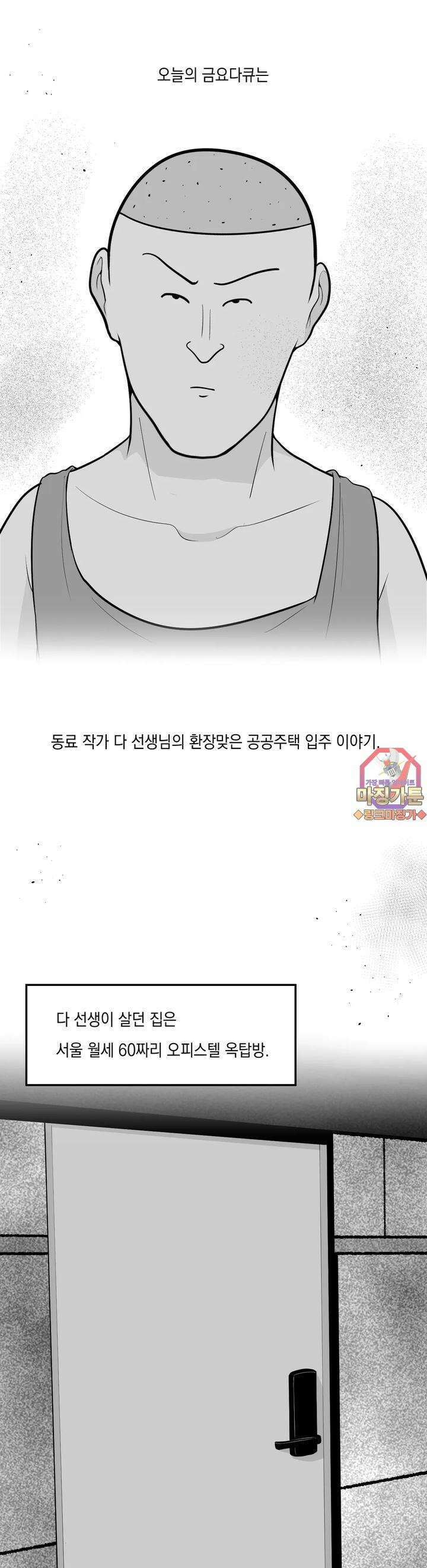 금요정의 금요극장 77화 다 선생의 행운주택 1