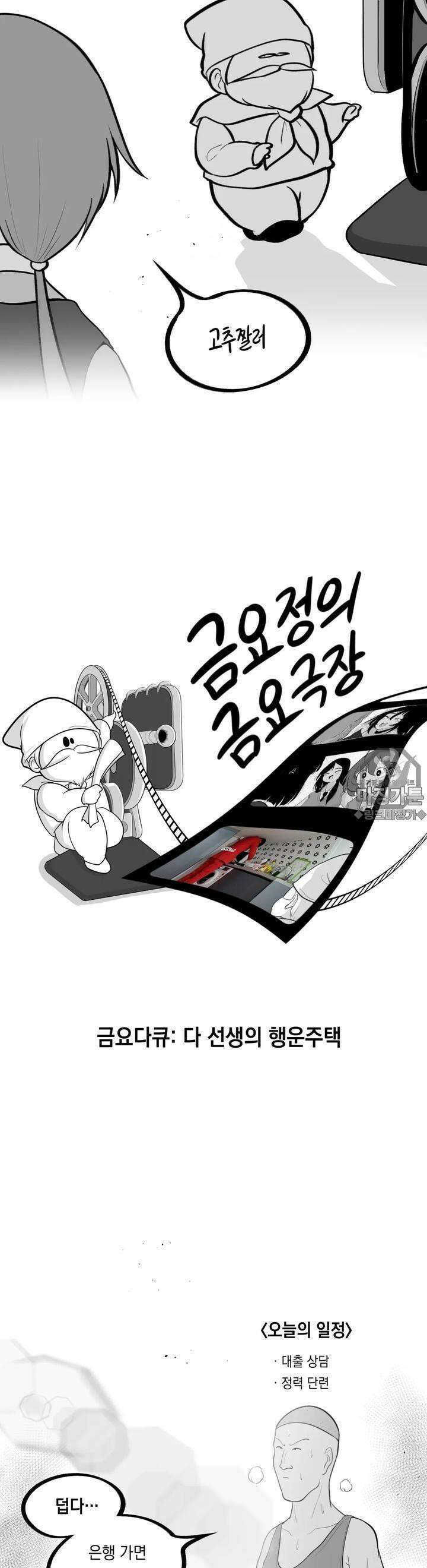 금요정의 금요극장 77화 다 선생의 행운주택 7