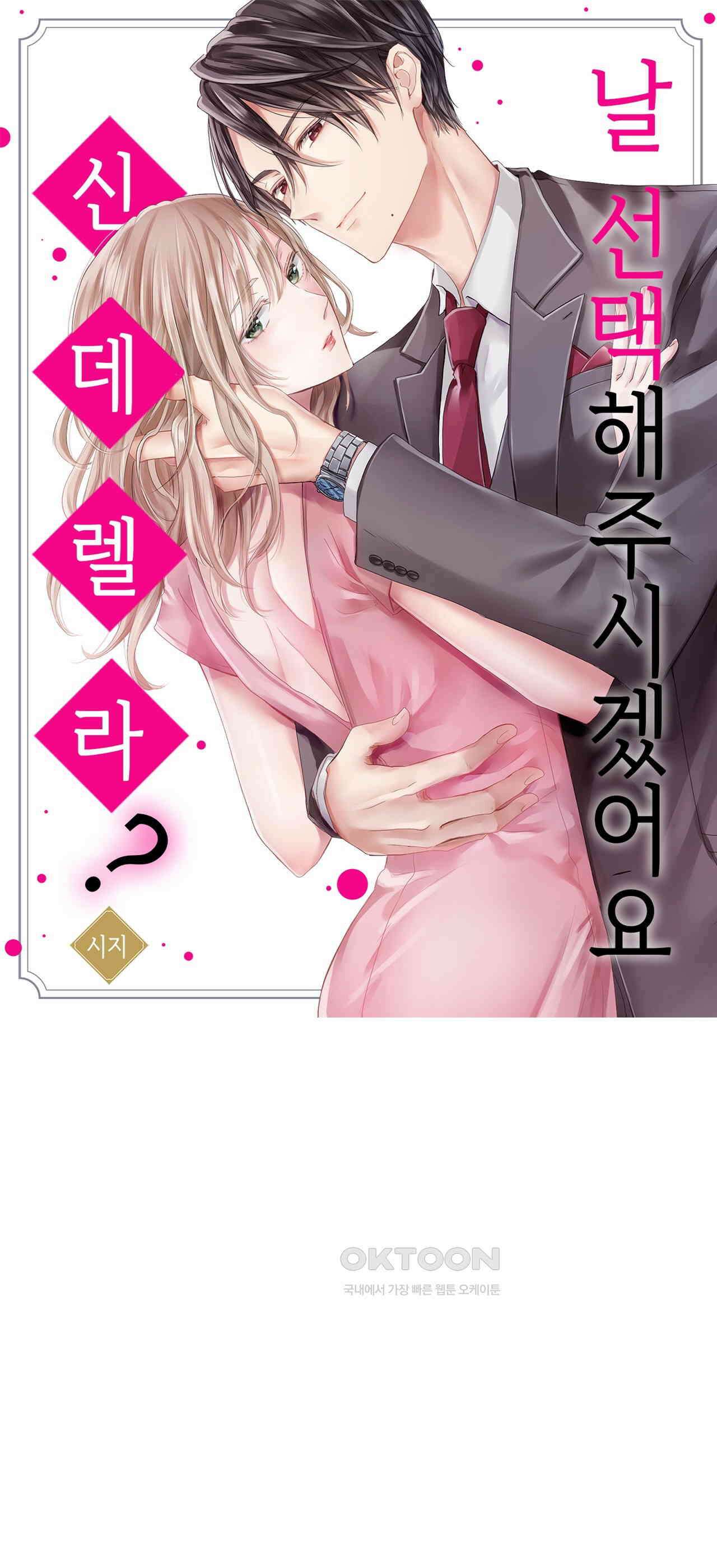 날 선택해 주시겠어요, 신데렐라? 7화 1