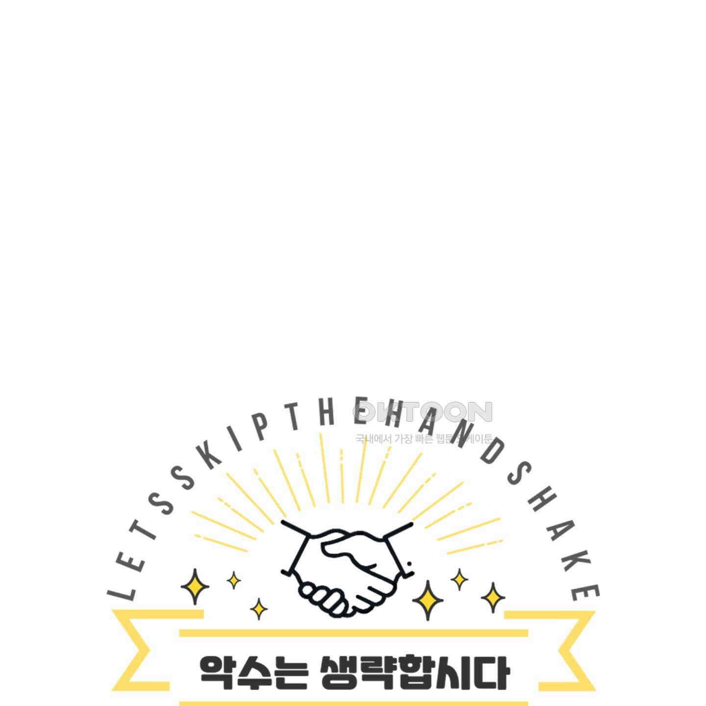 악수는 생략합시다 35화 1