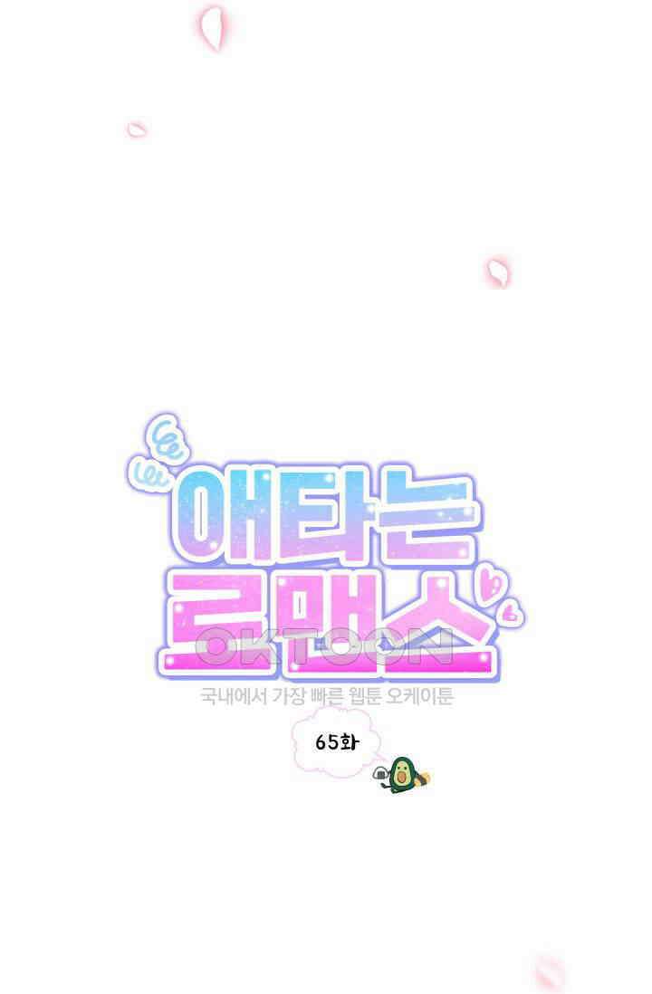 애타는 로맨스 65화 8