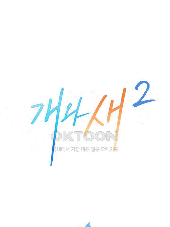 개와 새 38화 38