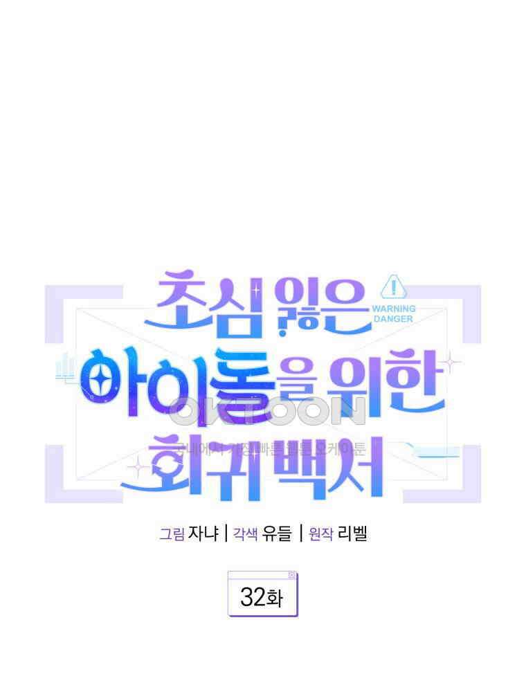 초심 잃은 아이돌을 위한 회귀 백서 32화 23