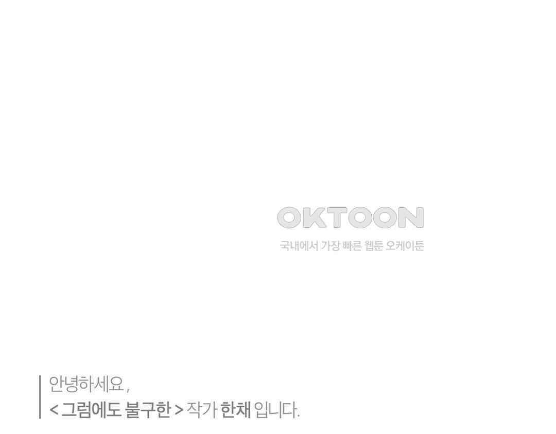 그럼에도 불구한 [휴재 특별편] 1