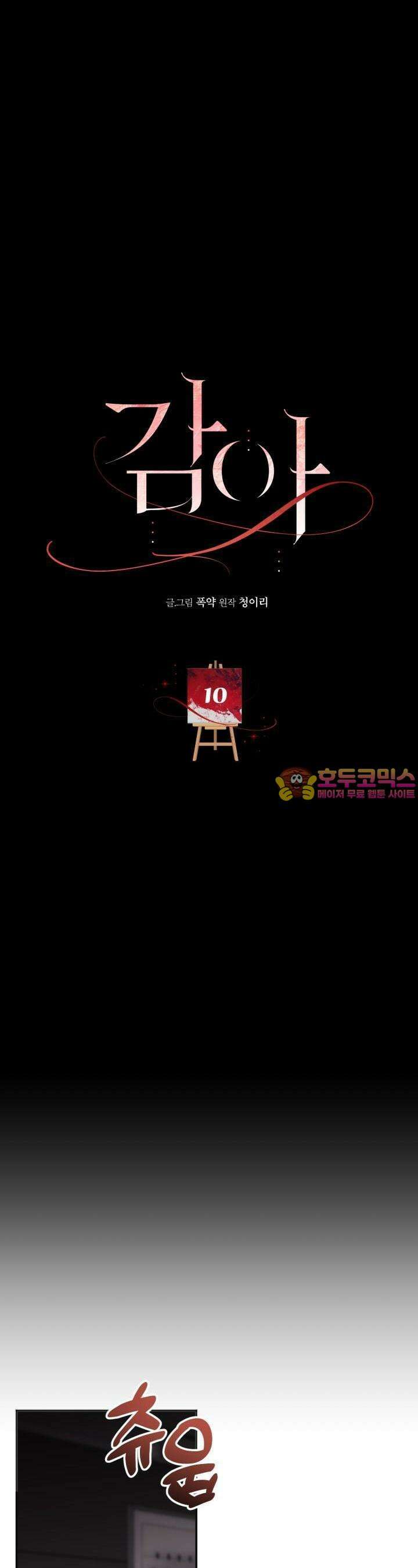 감아 10화 1