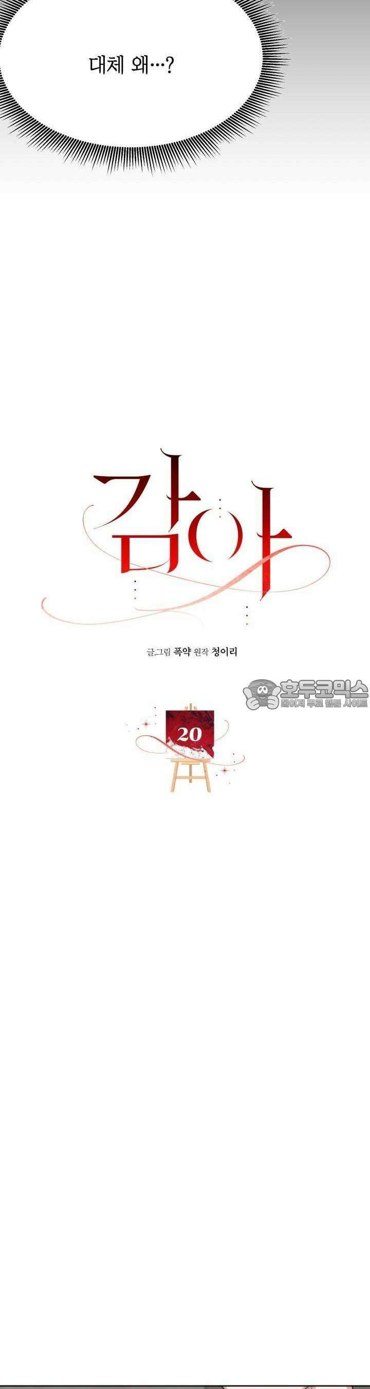 감아 20화 [시즌1 마지막화] 2