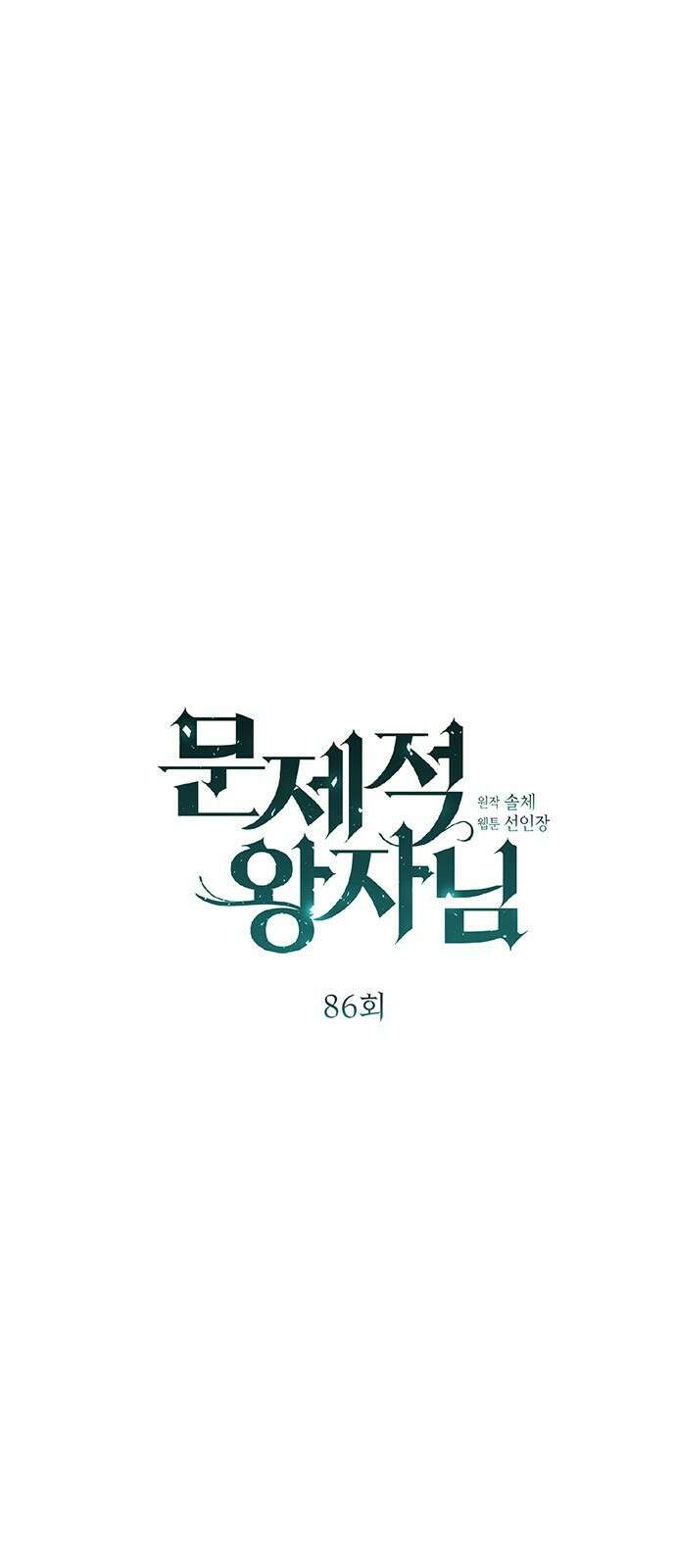 문제적 왕자님 - 86화: 그러니 너도 견뎌 1