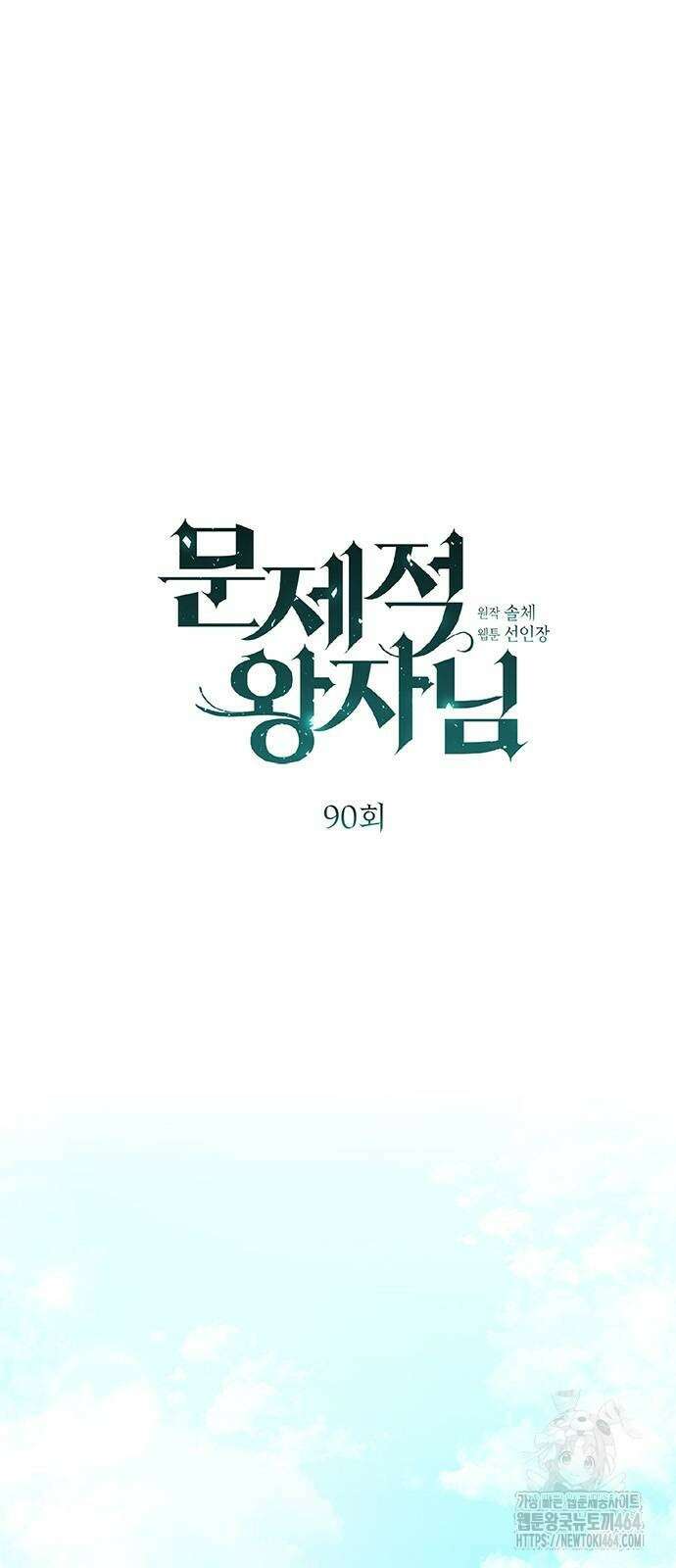 문제적 왕자님 90화 12