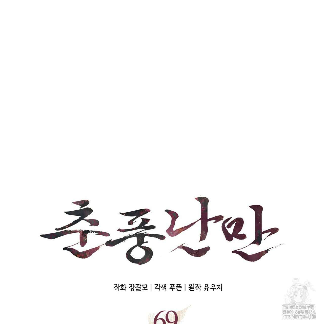 춘풍난만 69화 18