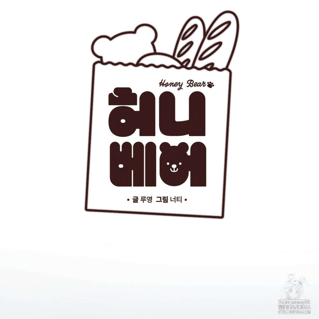 허니베어 61화(2부 완결) 47