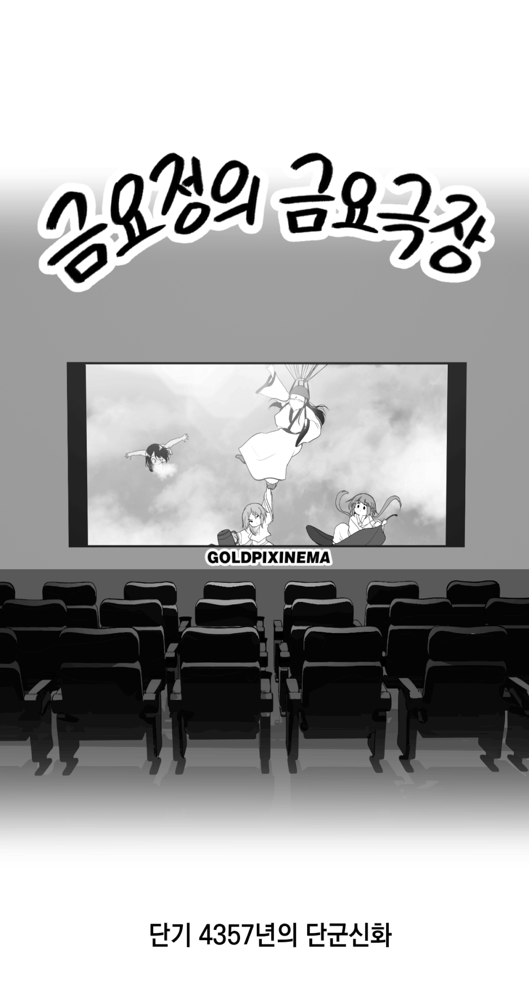 금요정의 금요극장 105화 2024년의 단군신화 6