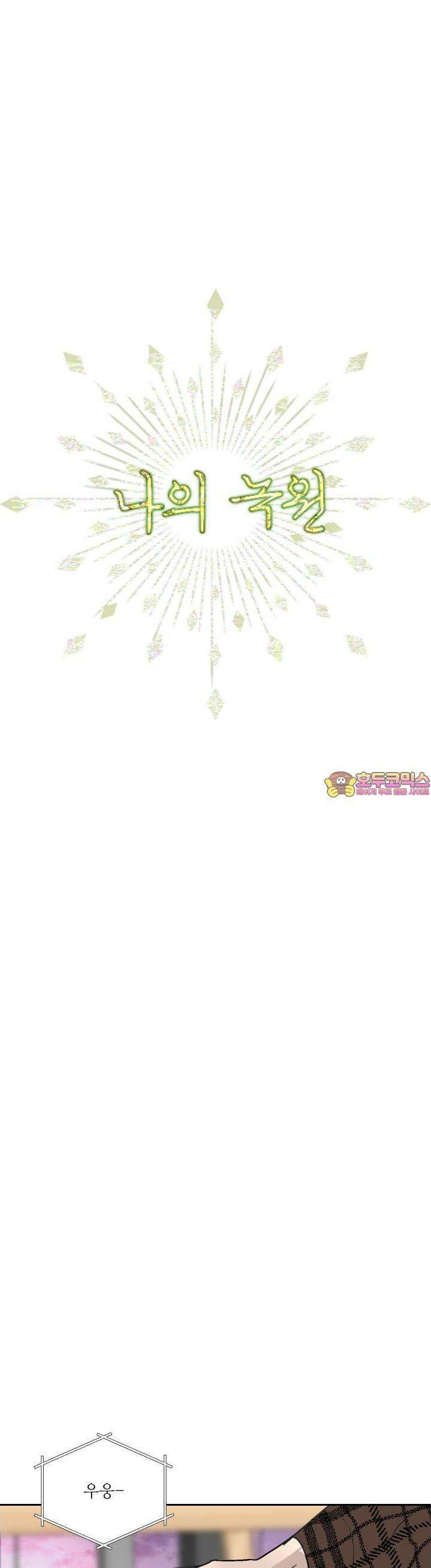 나의 녹원 16화 1