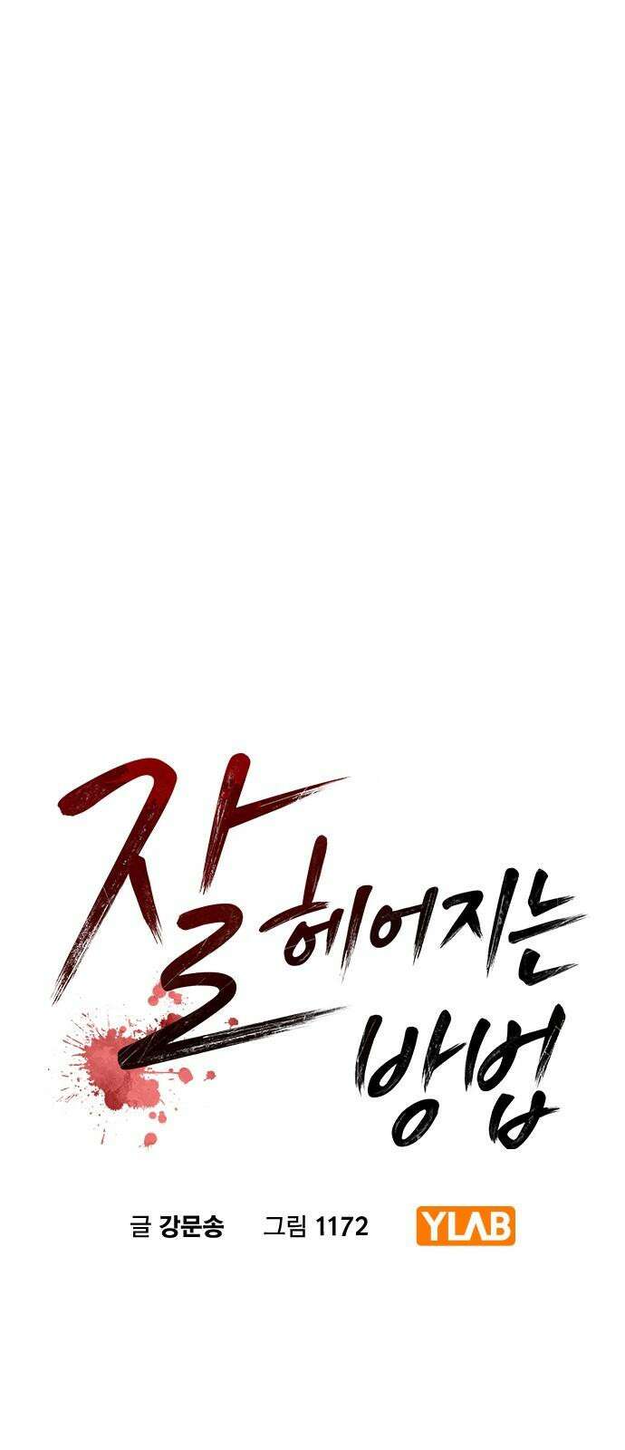 잘 헤어지는 방법 6화: 첫 번째 방법 7