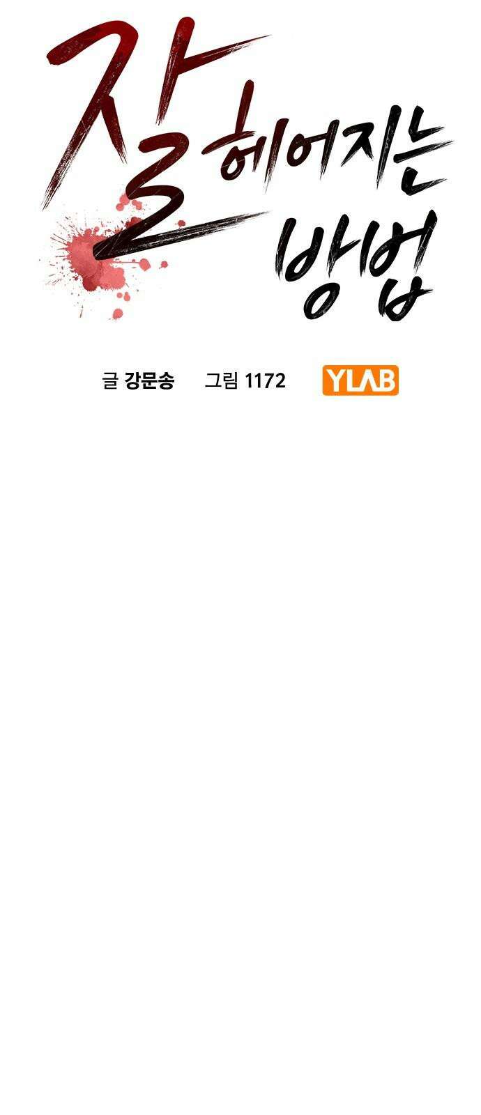 잘 헤어지는 방법 10화: 같이 해요 19