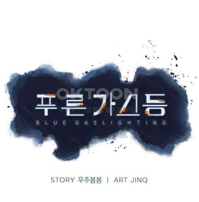 푸른 가스등 20화 17