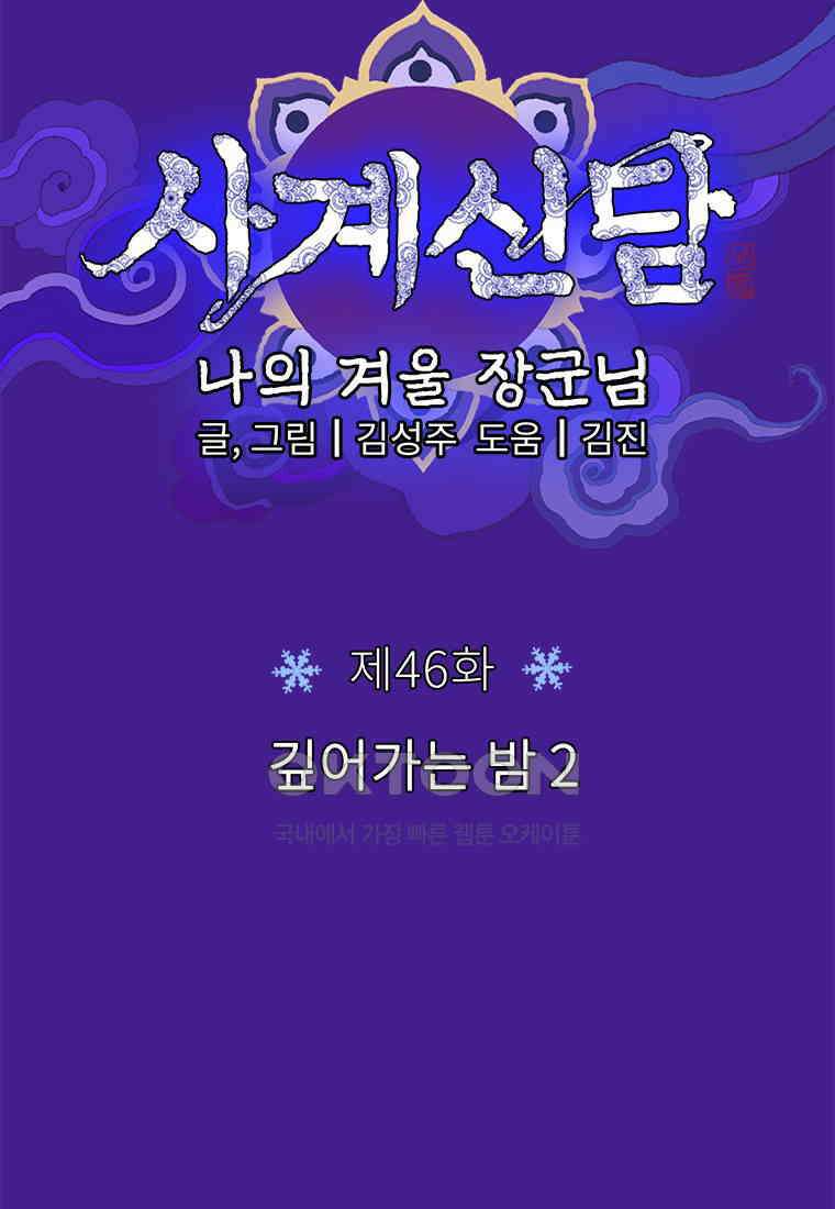 사계신담, 나의 겨울 장군님 46화 6