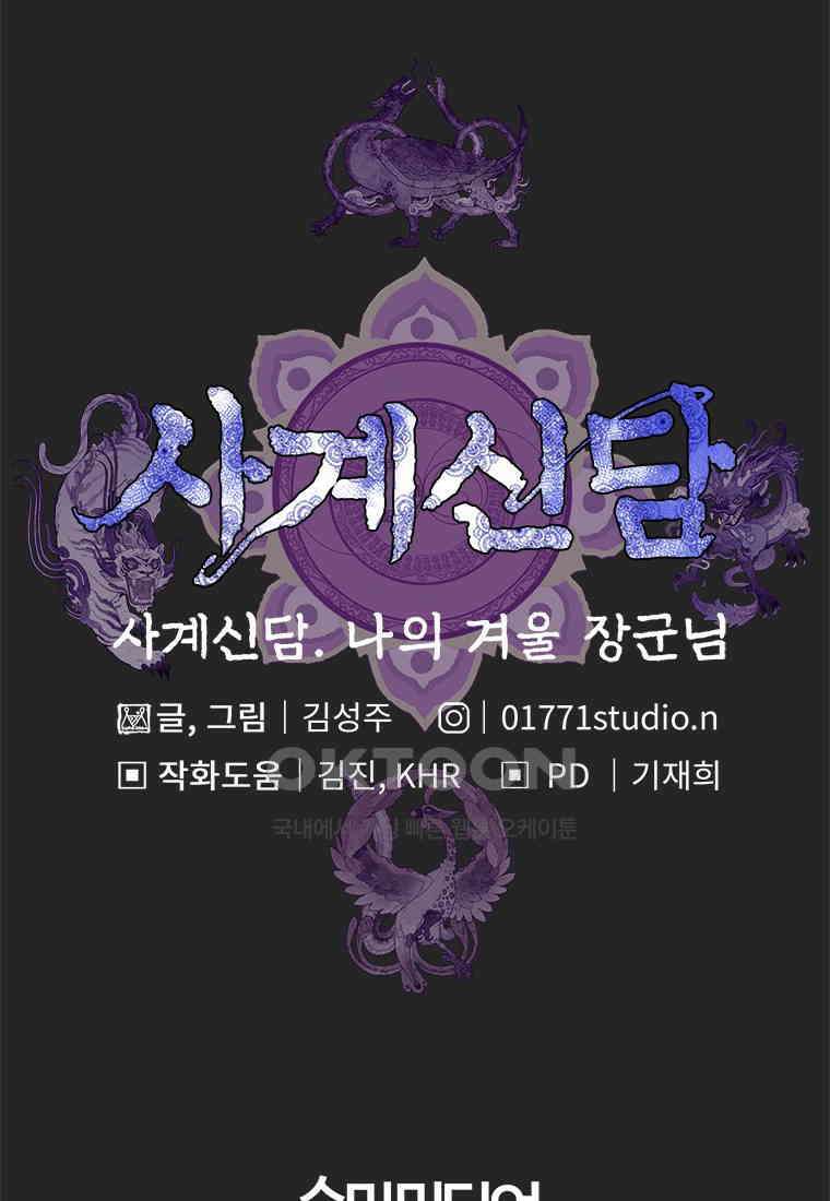 사계신담, 나의 겨울 장군님 46화 121