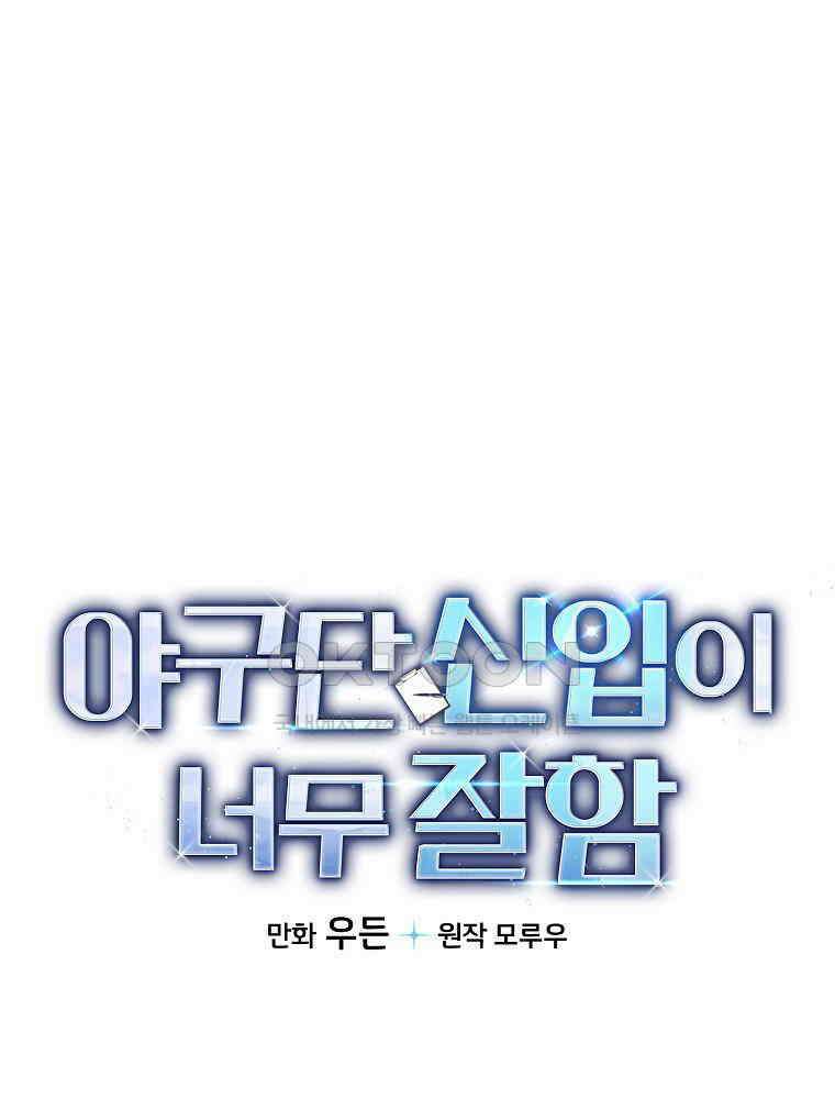 야구단 신입이 너무 잘함 28화 11