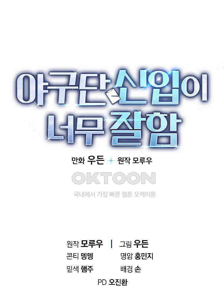 야구단 신입이 너무 잘함 28화 116
