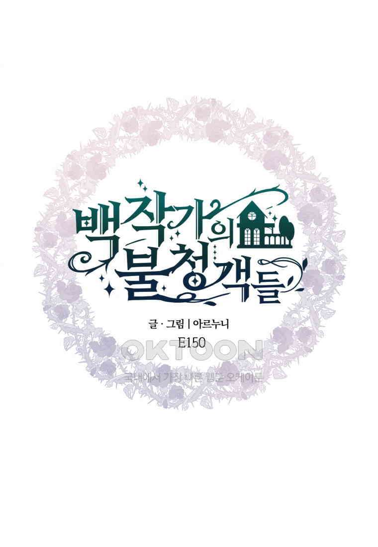 백작가의 불청객들 150화 78