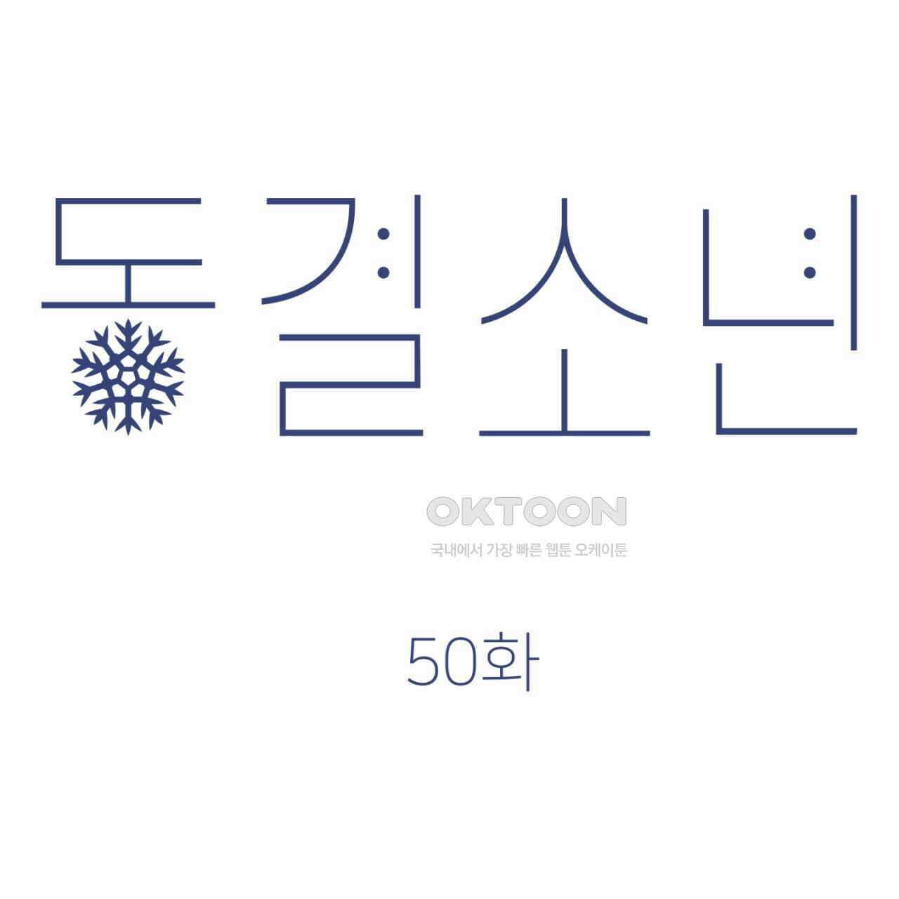 동결소년 50화 25