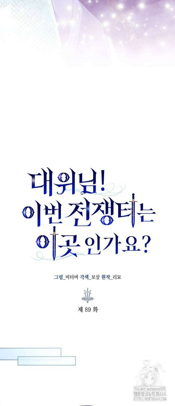 대위님! 이번 전쟁터는 이곳인가요? 89화 10