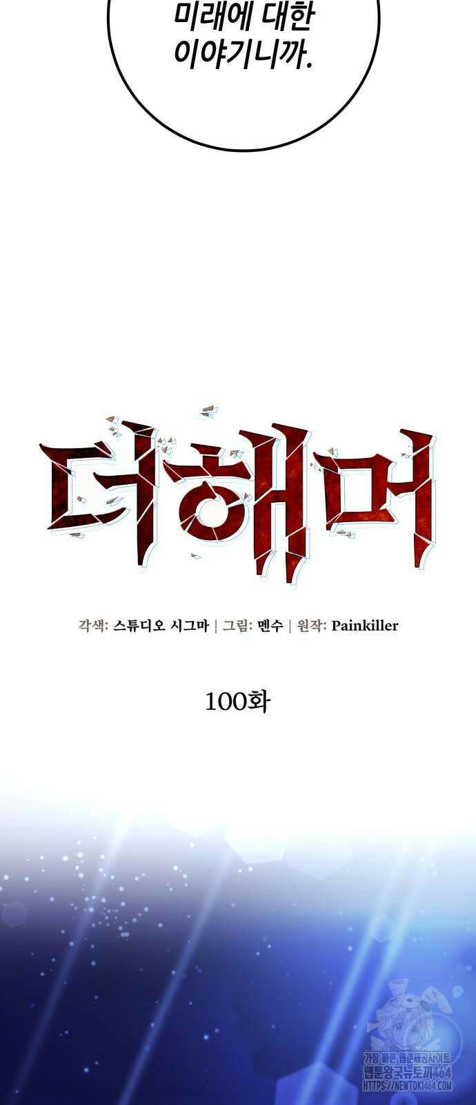 더 해머 100화 35