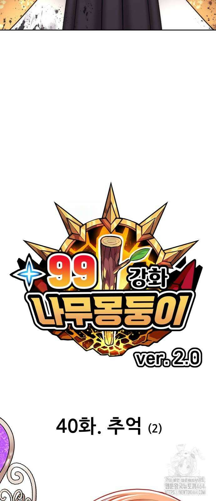 99강화나무몽둥이 2부 40화 추억(2] 13